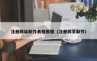 绍兴注册网站制作表格教程（注册网页制作）