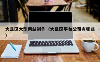 绍兴大足区大型网站制作（大足区平台公司有哪些）