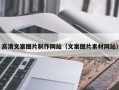 绍兴高清文案图片制作网站（文案图片素材网站）