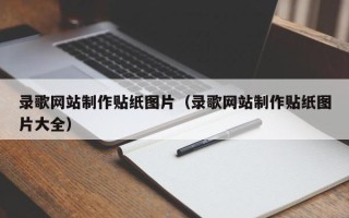 绍兴录歌网站制作贴纸图片（录歌网站制作贴纸图片大全）