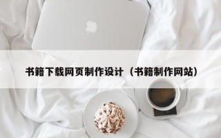 绍兴书籍下载网页制作设计（书籍制作网站）