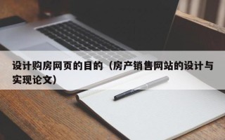 绍兴设计购房网页的目的（房产销售网站的设计与实现论文）