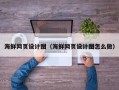 绍兴海鲜网页设计图（海鲜网页设计图怎么做）