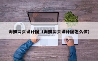 绍兴海鲜网页设计图（海鲜网页设计图怎么做）
