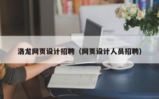 绍兴洛龙网页设计招聘（网页设计人员招聘）
