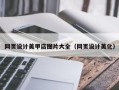 绍兴网页设计美甲店图片大全（网页设计美化）