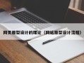 绍兴网页原型设计的理论（网站原型设计流程）