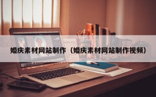 绍兴婚庆素材网站制作（婚庆素材网站制作视频）