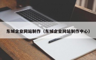 绍兴东城企业网站制作（东城企业网站制作中心）