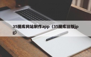 绍兴35图库网站制作app（35图库旧版jpg）