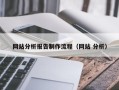 绍兴网站分析报告制作流程（网站 分析）