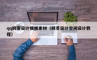 绍兴qq网页设计模板素材（网页设计空间设计教程）
