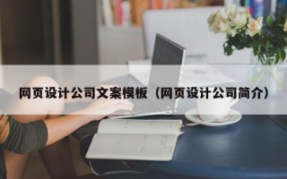绍兴网页设计公司文案模板（网页设计公司简介）