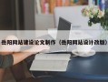 绍兴岳阳网站建设论文制作（岳阳网站设计改版）