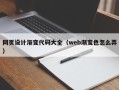 绍兴网页设计渐变代码大全（web渐变色怎么弄）