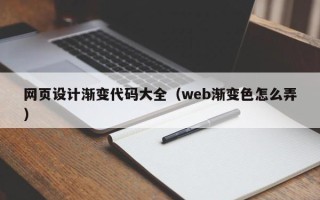 绍兴网页设计渐变代码大全（web渐变色怎么弄）