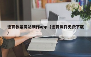 绍兴德育教案网站制作app（德育课件免费下载）