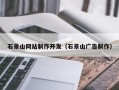绍兴石景山网站制作开发（石景山广告制作）