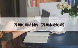 绍兴万州的网站制作（万州本地论坛）