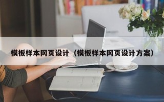 绍兴模板样本网页设计（模板样本网页设计方案）