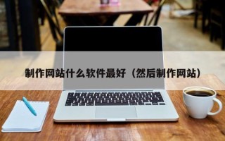 绍兴制作网站什么软件最好（然后制作网站）
