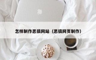 绍兴怎样制作恶搞网站（恶搞网页制作）