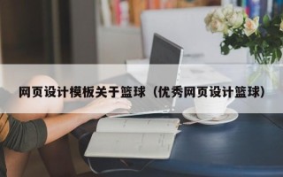 绍兴网页设计模板关于篮球（优秀网页设计篮球）