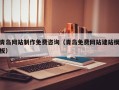 绍兴青岛网站制作免费咨询（青岛免费网站建站模板）
