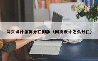绍兴网页设计怎样分栏排版（网页设计怎么分栏）