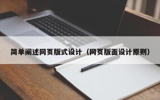 绍兴简单阐述网页版式设计（网页版面设计原则）