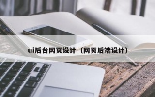 绍兴ui后台网页设计（网页后端设计）
