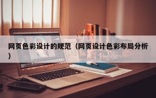 绍兴网页色彩设计的规范（网页设计色彩布局分析）