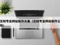 绍兴沈阳专业网站制作方案（沈阳专业网站制作公司）