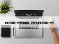 绍兴网页设计师陈丽丽（著名网页设计师）