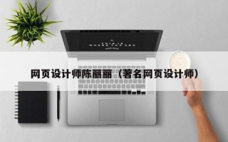 绍兴网页设计师陈丽丽（著名网页设计师）