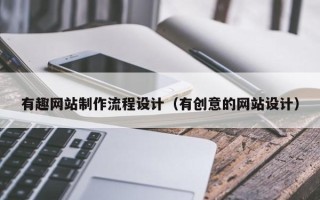 绍兴有趣网站制作流程设计（有创意的网站设计）