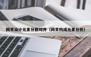 绍兴网页设计元素分散对齐（网页构成元素分析）