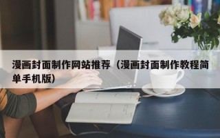 绍兴漫画封面制作网站推荐（漫画封面制作教程简单手机版）