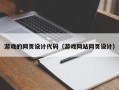 绍兴游戏的网页设计代码（游戏网站网页设计）